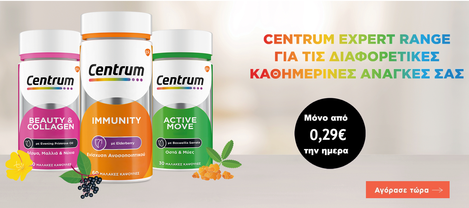 https://www.healthcorner.gr/Articles/Images/centrum slider dec23.jpg